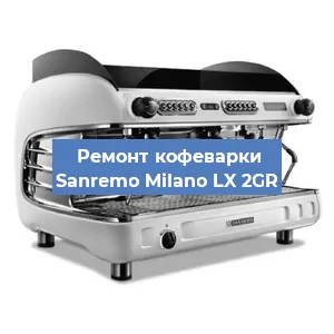Ремонт капучинатора на кофемашине Sanremo Milano LX 2GR в Новосибирске